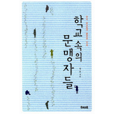 학교 속의 문맹자들