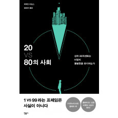 20 VS 80의 사회