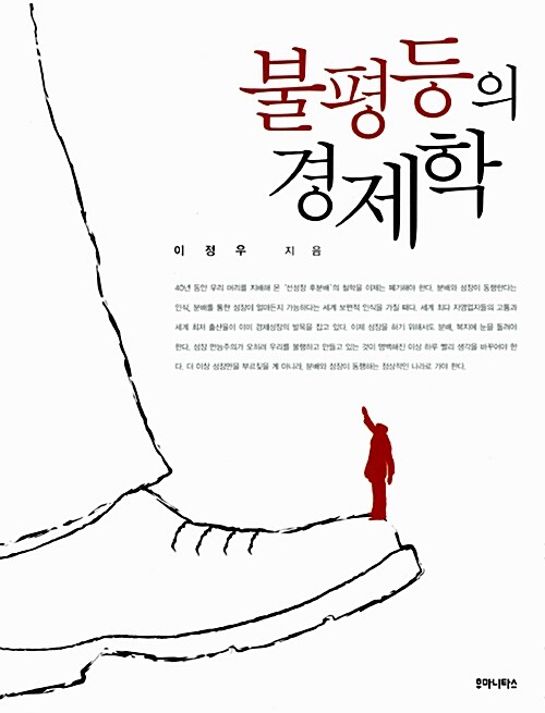 불평등의 경제학