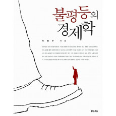 불평등의 경제학