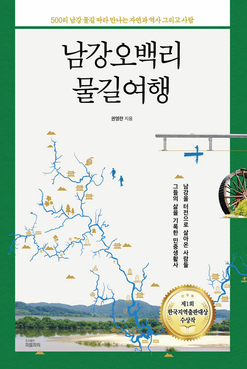 남강 오백리 물길여행