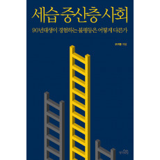 세습 중산층 사회