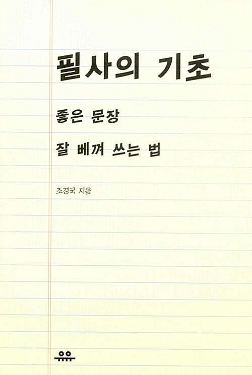 필사의 기초