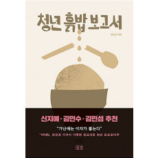 청년 흙밥 보고서