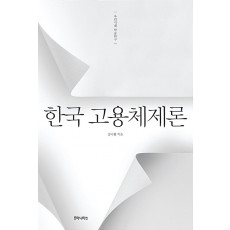 한국 고용체제론