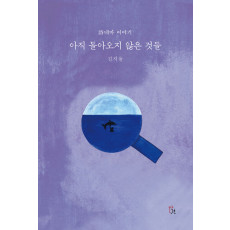 아직 돌아오지 않은 것들 - 詩네마 이야기