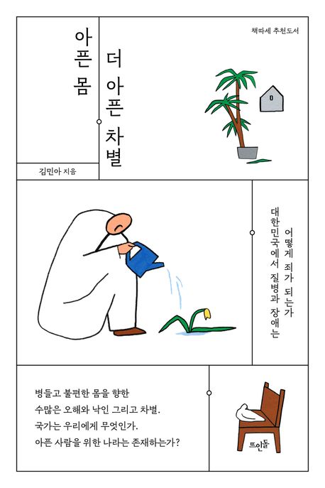 아픈 몸, 더 아픈 차별