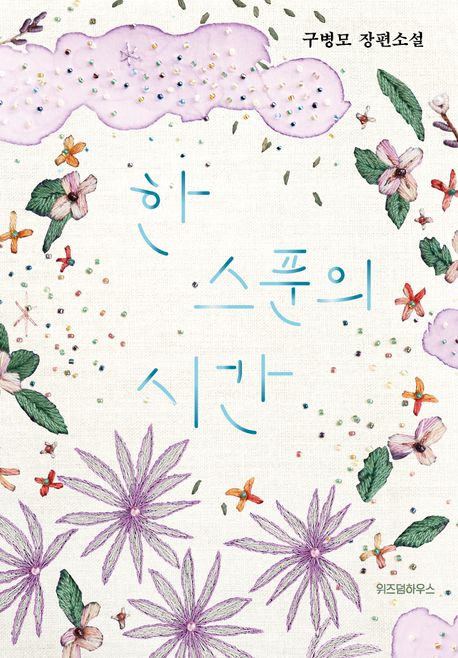 한 스푼의 시간