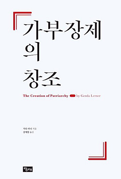 가부장제의 창조