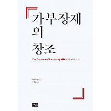 가부장제의 창조