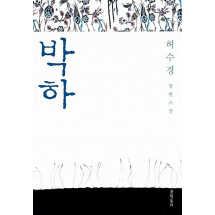 박하