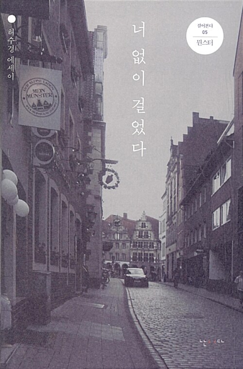 너 없이 걸었다