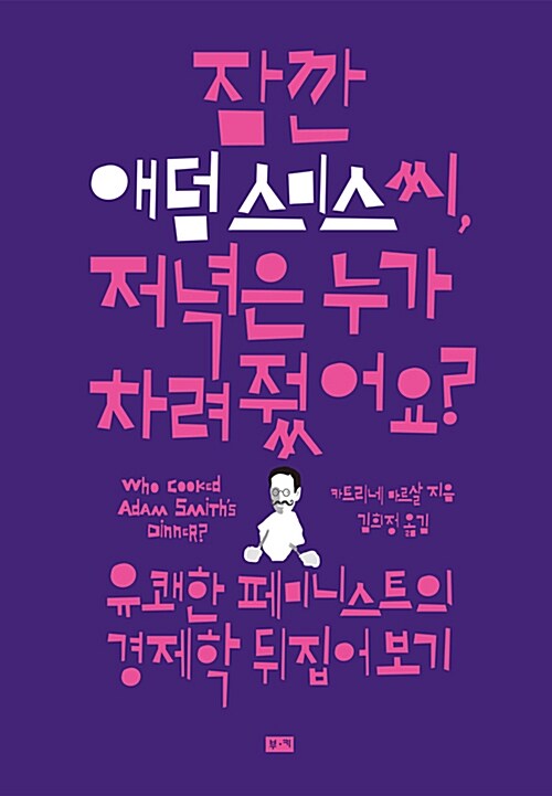 잠깐 애덤 스미스 씨, 저녁은 누가 차려줬어요?