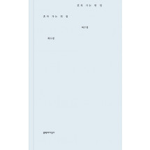 혼자 가는 먼 집(문학과지성 시인선 디자인 페스티벌)