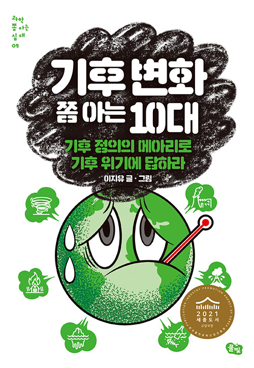 기후 변화 쫌 아는 10대