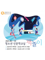 2021 청소년 인문학교실 '책놀이'