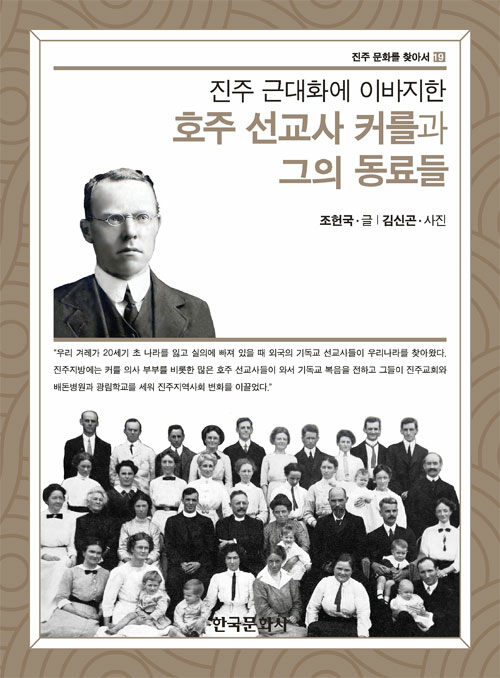 호주 선교사 커를과 그의 동료들