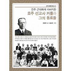 호주 선교사 커를과 그의 동료들