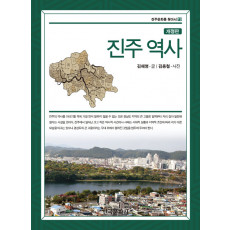 진주 역사(개정판)