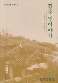 진주 옛이야기
