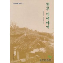 진주 옛이야기