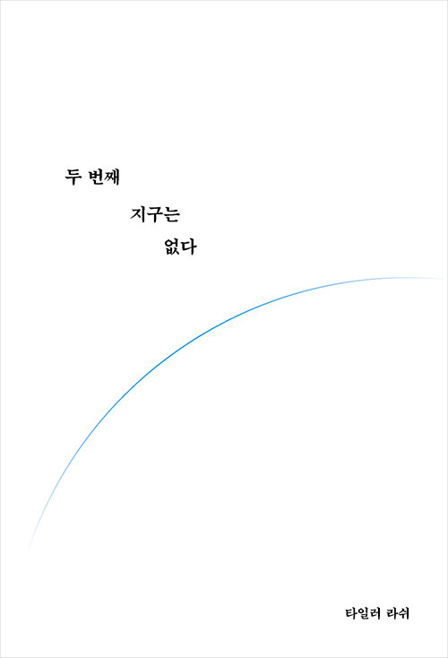 두 번째 지구는 없다