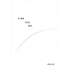 두 번째 지구는 없다