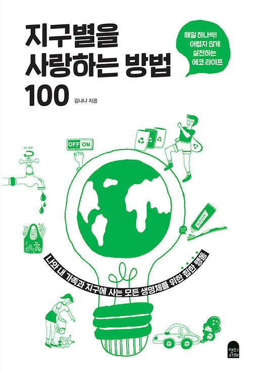 지구별을 사랑하는 방법 100