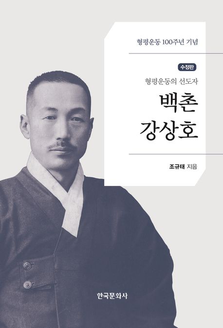 백촌 강상호