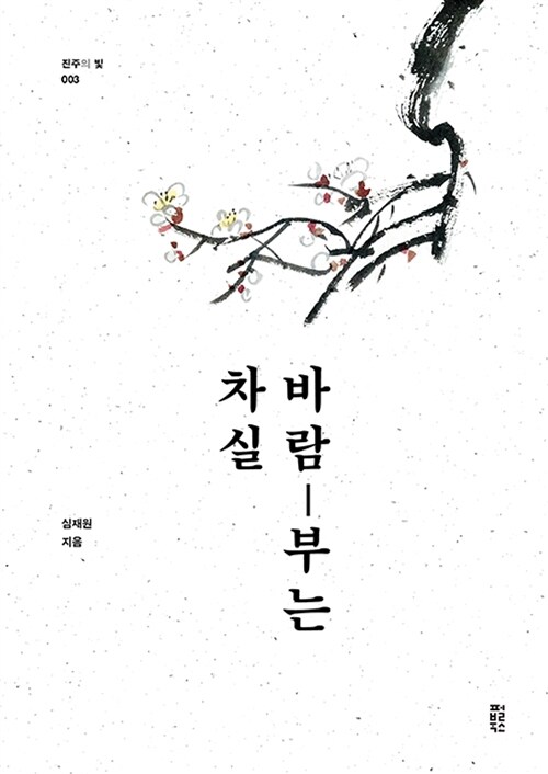 바람 부는 차실