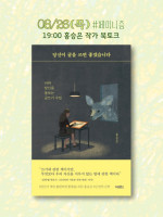 같이가치문화제 ONtact 홍승은 작가  북토크