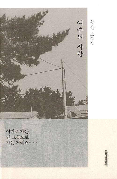 여수의 사랑