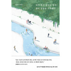 내가 죽고 싶다고 하자 삶이 농담을 시작했다