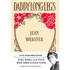 키다리 아저씨(초판본)