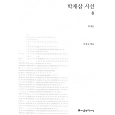 박재삼 시선