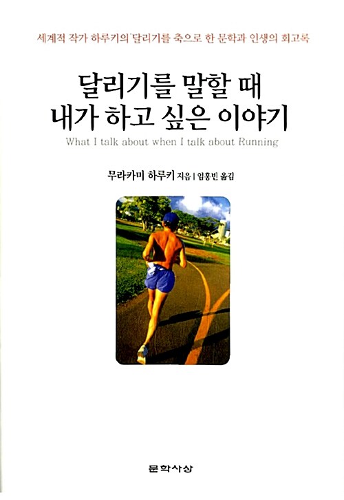 달리기를 말할 때 내가 하고 싶은 이야기