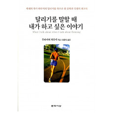 달리기를 말할 때 내가 하고 싶은 이야기