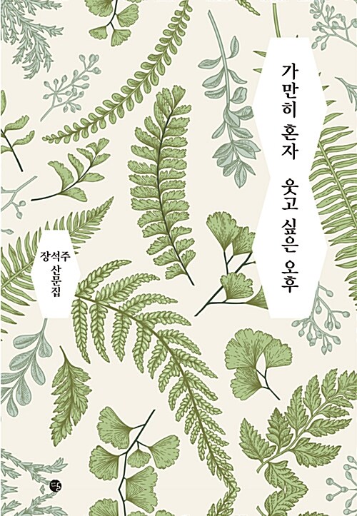 가만히 혼자 웃고 싶은 오후