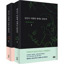 [세트] 당신이 어떻게 내게로 왔을까 1~2 - 전2권