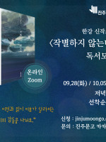 한강_작별하지 않는다_독서모임ㅣ온라인 줌ㅣ9/28(화) PM 8:00