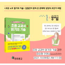 『초등 교과서 읽기의 기술』 좌승협 선생님 강연