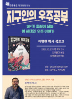 『지구인의 우주공부』 이명현 박사 북토크