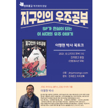 『지구인의 우주공부』 이명현 박사 북토크
