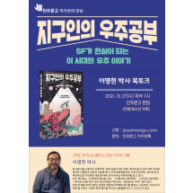 『지구인의 우주공부』 이명현 박사 북토크