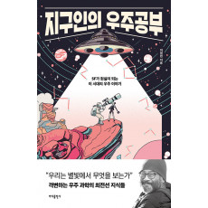 지구인의 우주공부