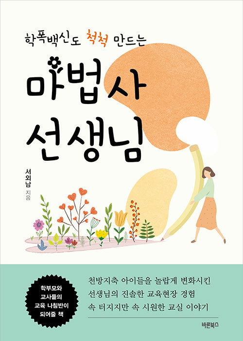 학폭 백신도 척척 만드는 마법사 선생님