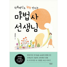 학폭 백신도 척척 만드는 마법사 선생님