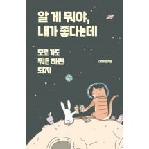 알 게 뭐야, 내가 좋다는데