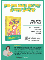 『내일은 슈퍼리치』 임지형 동화작가 북토크