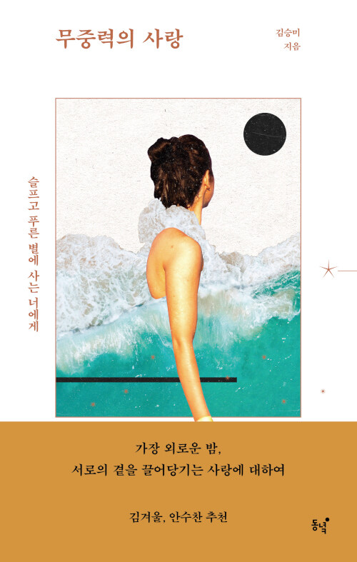 무중력의 사랑